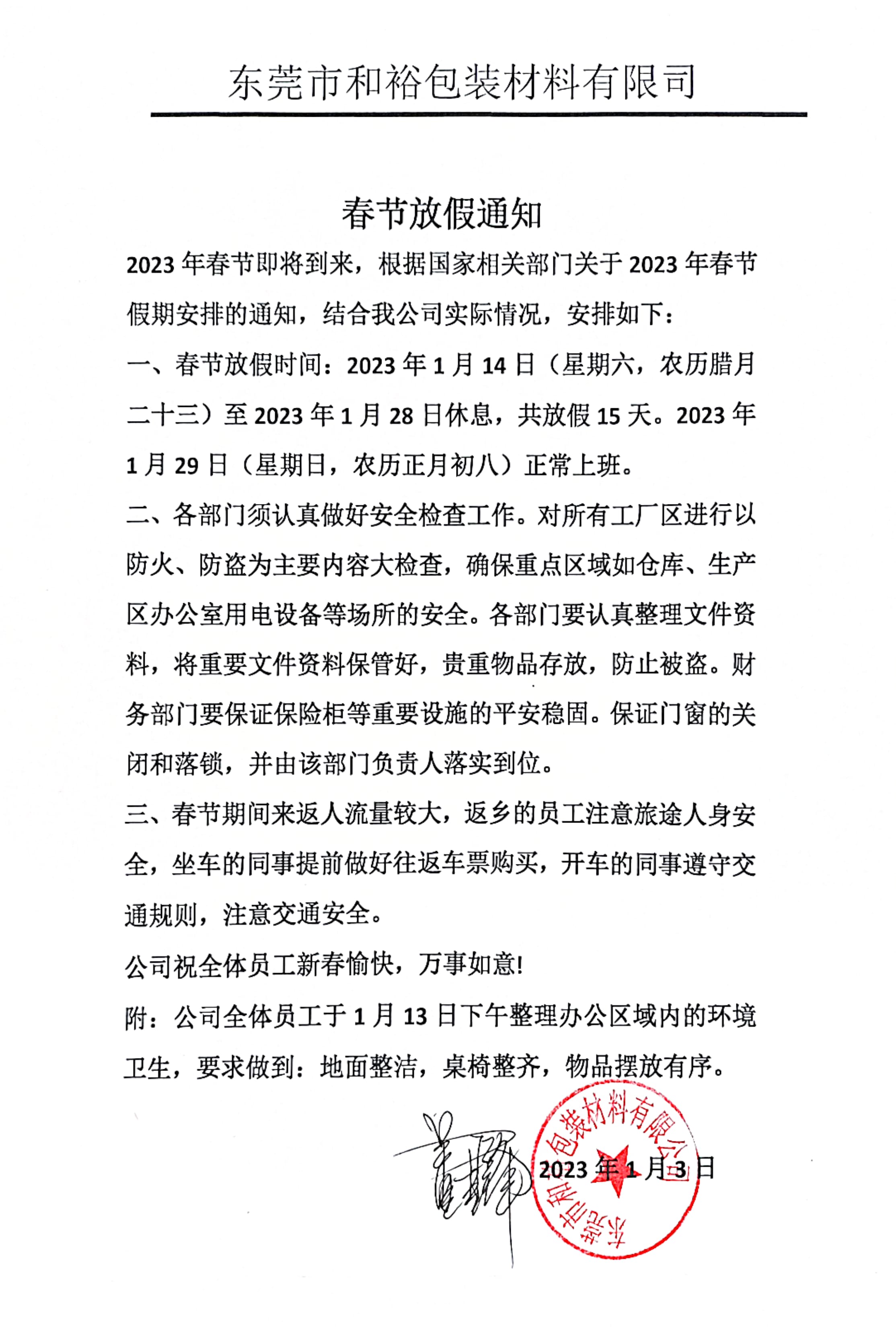 武清区2023年和裕包装春节放假通知